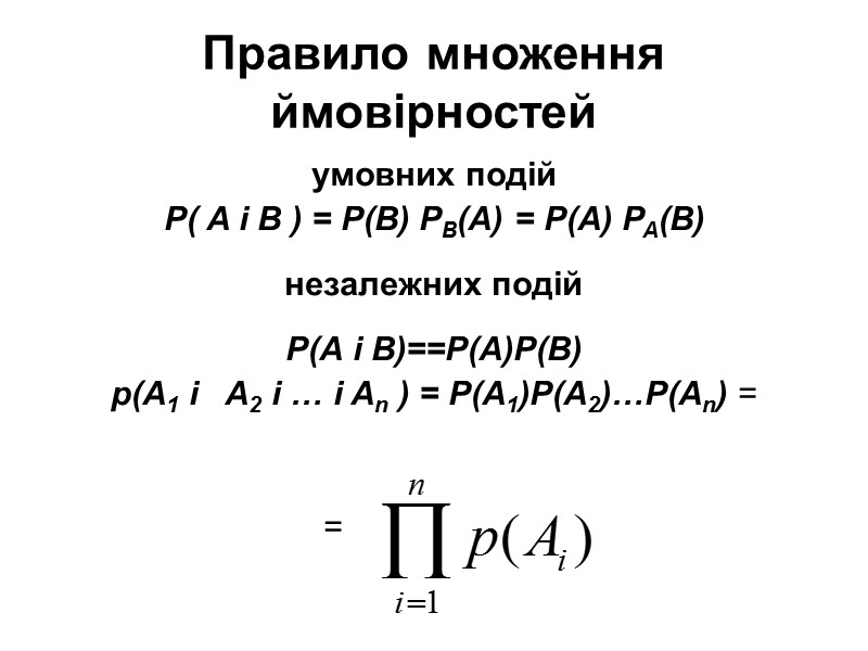 Правило множення ймовірностей умовних подій P( A і B ) = Р(В) РB(A) = Правило множення ймовірностей умовних подій P( A і B ) = Р(В) РB(A) =